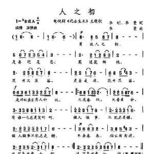 人之初_民歌简谱_词曲:李明 李曼 李曼