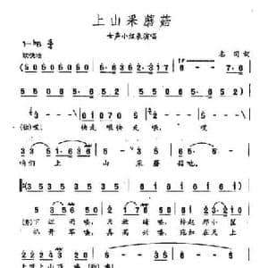 田光歌曲选 308上山采蘑菇_民歌简谱_词曲:志同 田光