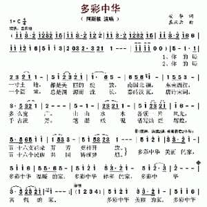 多彩中华_歌曲简谱_词曲:安华 孟庆云