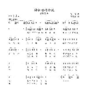 神仙塘的诗说_歌谱投稿_词曲:陈实 彭家望