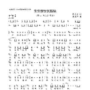 生生世世长相依_歌曲简谱_词曲:丹尼翁 余晓清