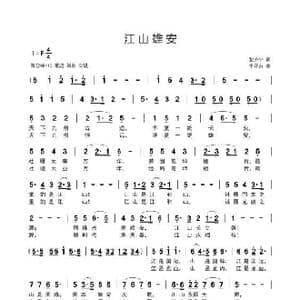 江山雄安_歌谱投稿_词曲:黎济宁 李开东