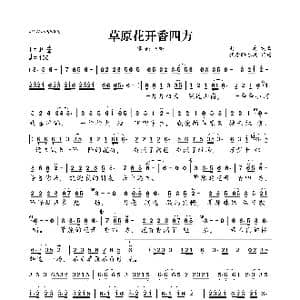 草原花开香四方_歌曲简谱_词曲:赵真 赵真