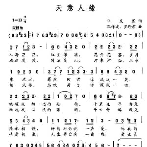天意人缘_通俗唱法乐谱_词曲:华友国 孔祥波 罗玲君