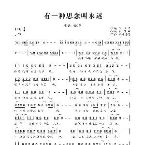 有一种思念叫永远_歌曲简谱_词曲:刘习军 刘习军