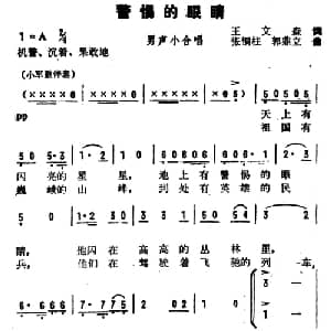 警惕的眼睛_合唱歌谱_词曲:王文森 张铜柱 郭鼎立