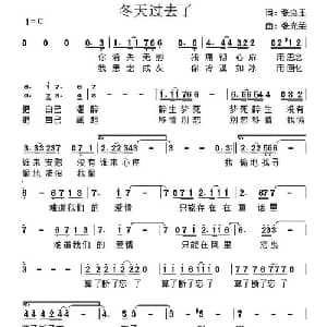 冬天过去了_通俗唱法乐谱_词曲:张良玉 张光荣