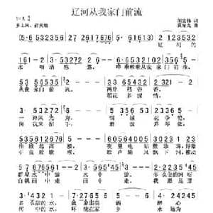 辽河从我家门前流_民歌简谱_词曲:胡宏伟 冀荣光