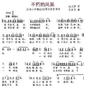 不朽的风采_民歌简谱_词曲:赵大国 王正明