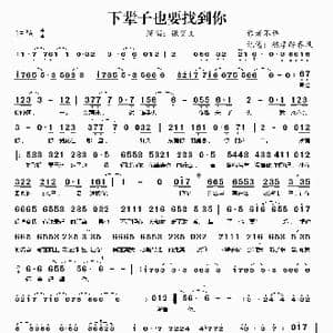 下辈子也要找到你_歌谱投稿_词曲:张艾文 张艾文
