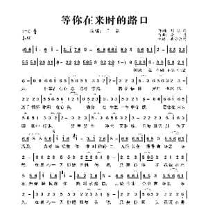 等你在来时的路口_歌曲简谱_词曲:刘艳梅 李勇