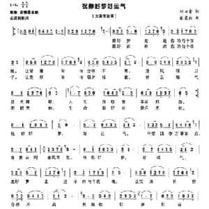 祝你好梦好运气_民歌简谱_词曲:付云青 张爱兵