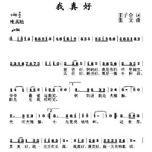 我真好_儿歌乐谱_词曲:王子伦 张文