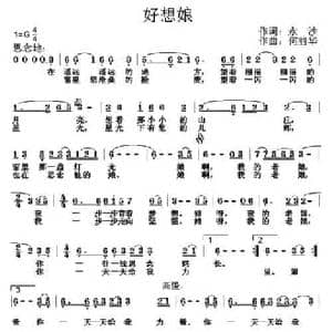 好想娘_民歌简谱_词曲:张培莺 何丽华