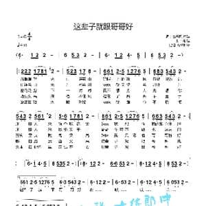 这辈子就跟哥哥好_歌谱投稿_词曲:梅娃 梅娃