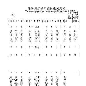 静静河水流淌在银色波光里Тихо струится река серебристая_歌曲简谱_词曲:谢.叶赛宁 尤.扎查尔内