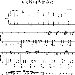 G大调钢琴协奏曲 钢琴谱