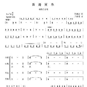 四海同春_合唱歌谱_词曲:张建全 王佑贵