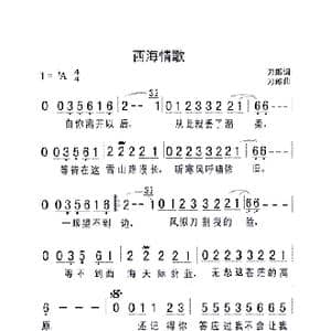 西海情歌_歌曲简谱_词曲:刀郎 刀郎
