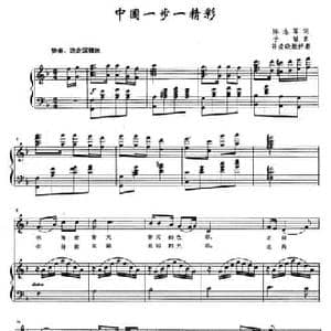 中国一步一精彩_民歌简谱_词曲:陈志军 于敏