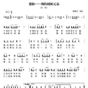 想你—我的姐妹兄弟_民歌简谱_词曲:曾腾芳 曾腾芳