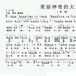 美丽神奇的大龙潭_民歌简谱_词曲:潘琦 蔡教战