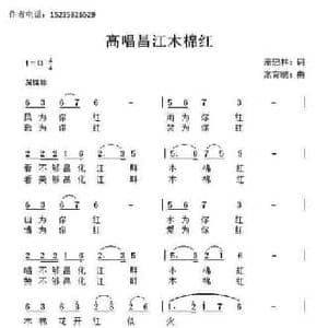 高唱昌江木棉红_民歌简谱_词曲:萧思林 髙育鹏