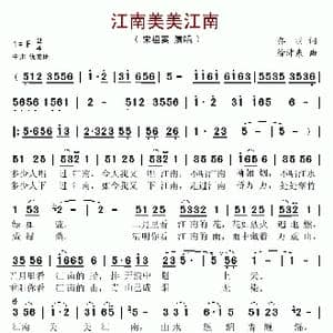江南美美江南_歌谱投稿_词曲:乔羽 徐沛东