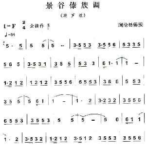 葫芦丝谱 | 景谷傣族调