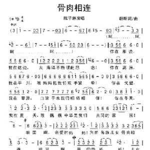 骨肉相连_歌谱投稿_词曲:胡明 胡明