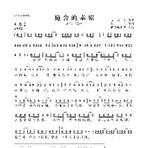 施舍的幸福_歌曲简谱