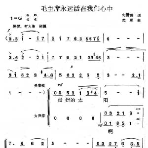 毛主席永远活在我们心中_合唱歌谱_词曲:何晋龄 关川