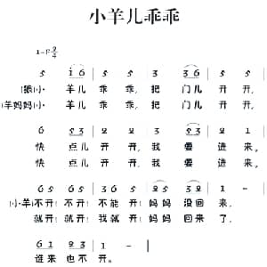 老童歌:小羊儿乖乖_儿歌乐谱