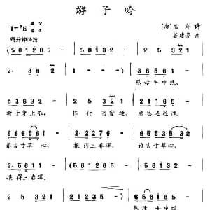 游子吟_儿歌乐谱_词曲: 唐 孟郊 谷建芬