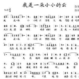 我是一朵小小的云_民歌简谱_词曲:张艳惠 张仲健