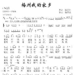 梅州我的家乡_民歌简谱_词曲:陈昌环 饶荣发