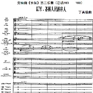 交响曲 长征 第二乐章 红军 各族人民的亲人 总谱P83 100 丁善德