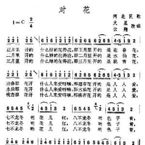 对花_民歌简谱_词曲: 河北民歌 火星云翔改编