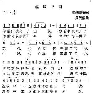 温暖中国_歌曲简谱_词曲:熙明朝鲁 周善儒