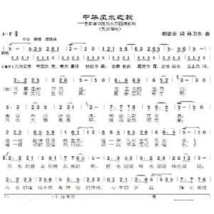 中华风水之歌_歌曲简谱_词曲:胡德全 孙卫东