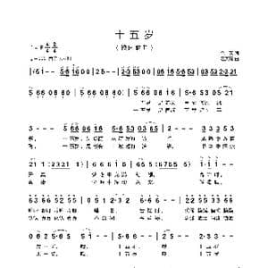 十五岁_歌曲简谱_词曲:余莠 汪天亮