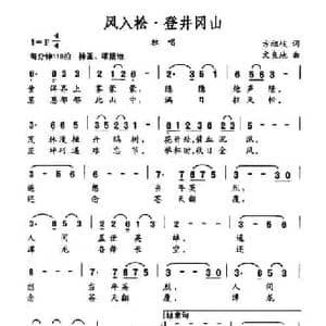 风入松 登井冈山_民歌简谱_词曲:方祖岐 文良地