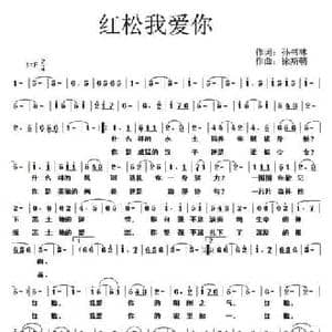 红松我爱你_民歌简谱_词曲:孙书林 徐斯朝