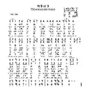 割草时节 СЕНОКОСНАЯ ПОРА_歌曲简谱_词曲:安.普里舍列茨 格.杰赫佳洛夫