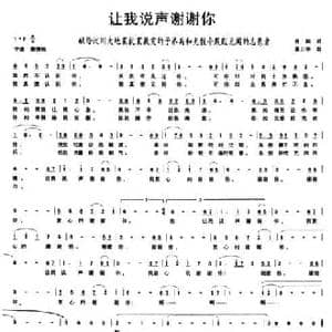 让我说声谢谢你_民歌简谱_词曲:肖阳 夏正华