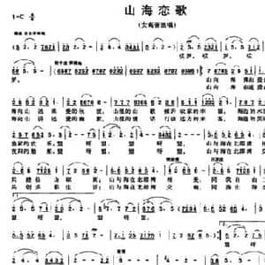 山海恋歌_民歌简谱_词曲:曾宪瑞 吴远雄
