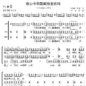 我心中的歌献给金珠玛_歌曲简谱_词曲:常留柱 庄涛 常留柱
