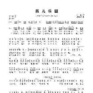 孤儿乐园_歌曲简谱_词曲:严俊 綦湘棠