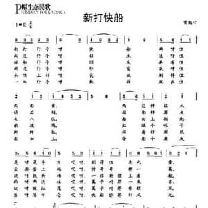 新打快船_民歌简谱