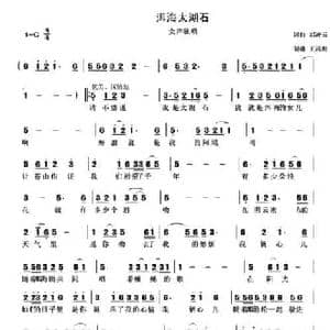 洱海太湖石_民歌简谱_词曲:刘凌云 刘凌云